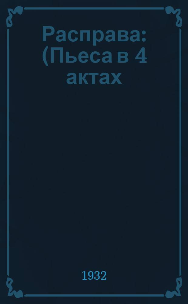 ... Расправа : (Пьеса в 4 актах)