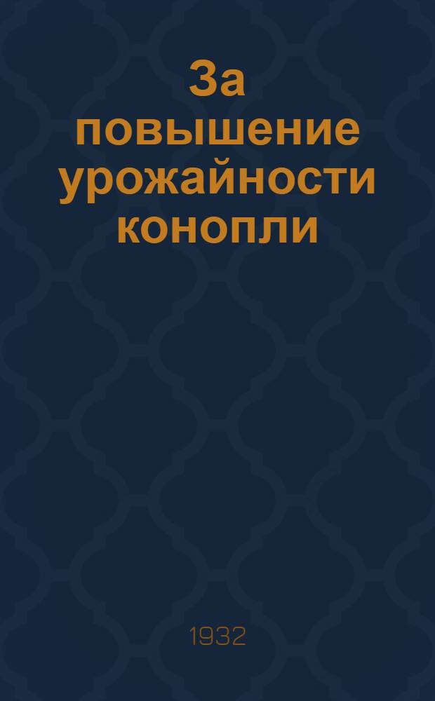 ... За повышение урожайности конопли