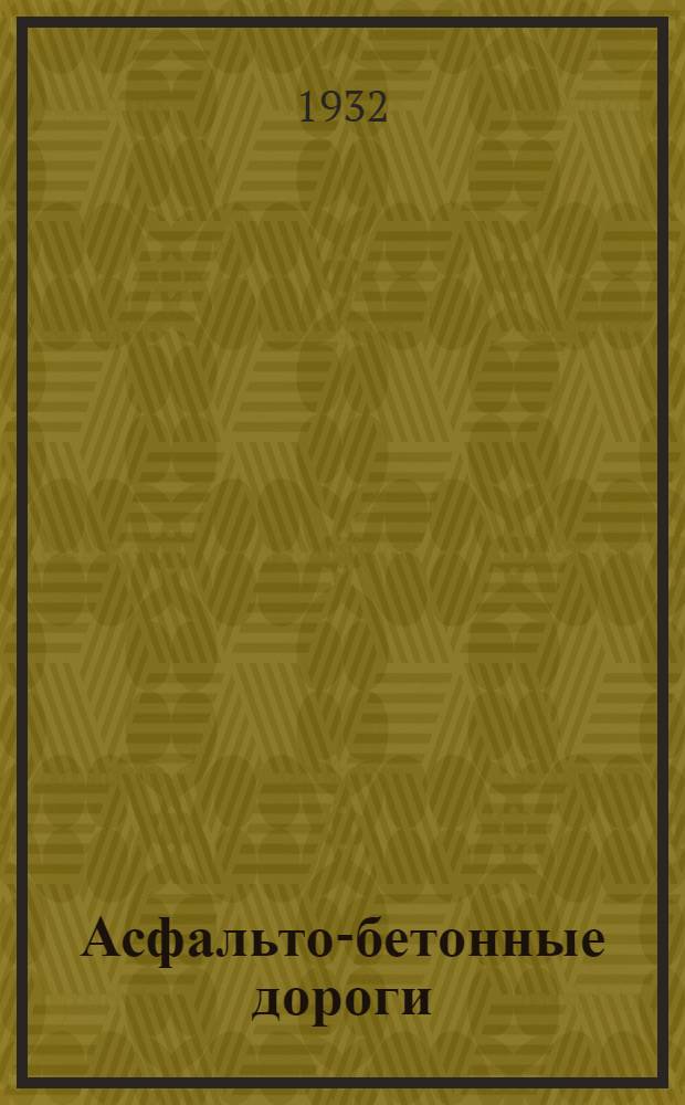 ... Асфальто-бетонные дороги : Техн. правила постройки и ремонта