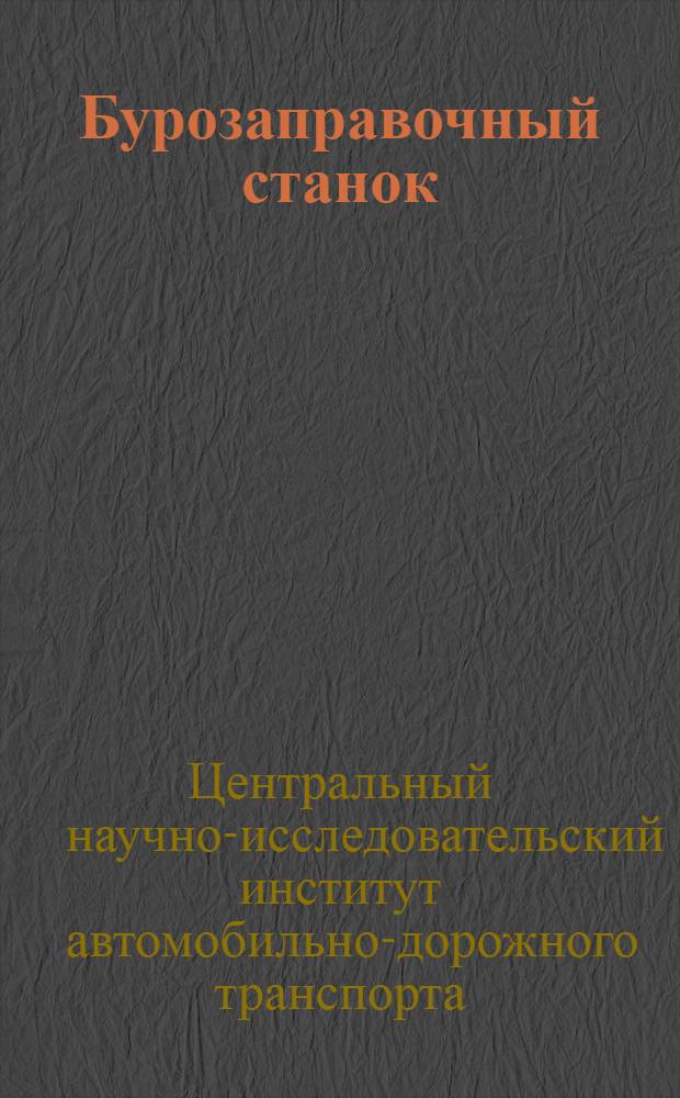 ... Бурозаправочный станок