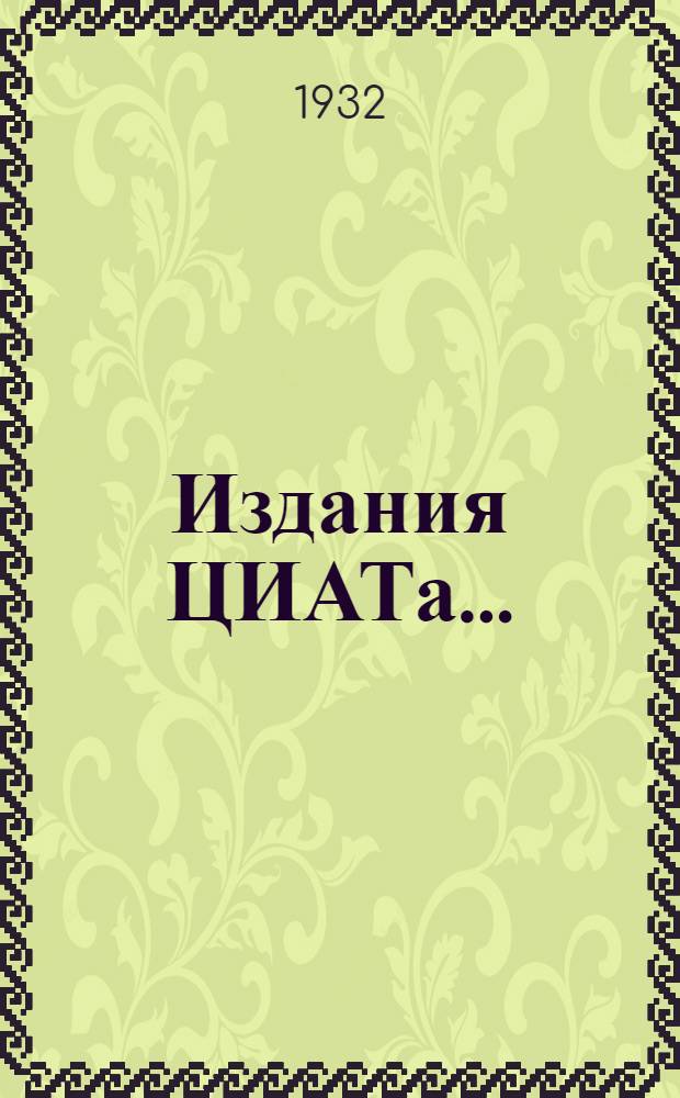 ... Издания ЦИАТа...