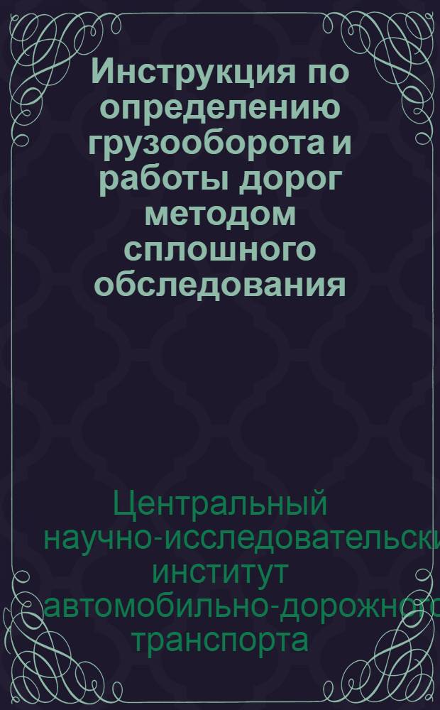 ... Инструкция по определению грузооборота и работы дорог методом сплошного обследования