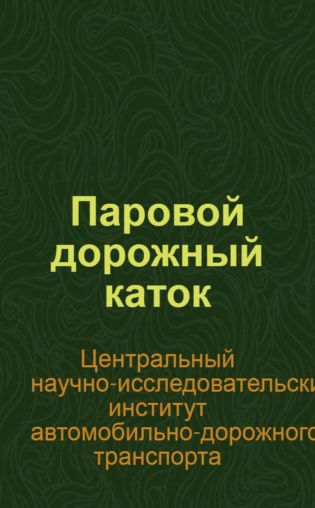 ... Паровой дорожный каток : Инструкция по эксплоатации и уходу