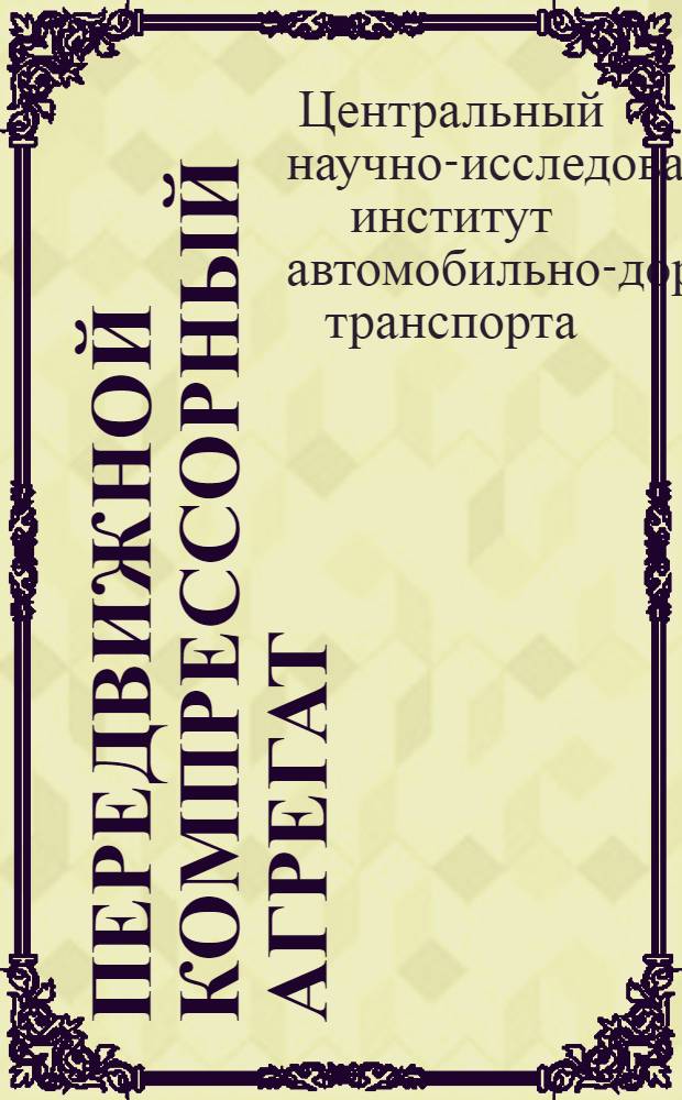 ... Передвижной компрессорный агрегат : Инструкция по эксплоатации и уходу