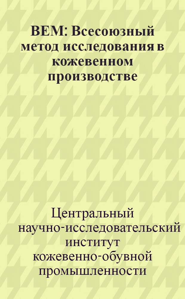 ... ВЕМ : Всесоюзный метод исследования в кожевенном производстве : Учет точности анализов