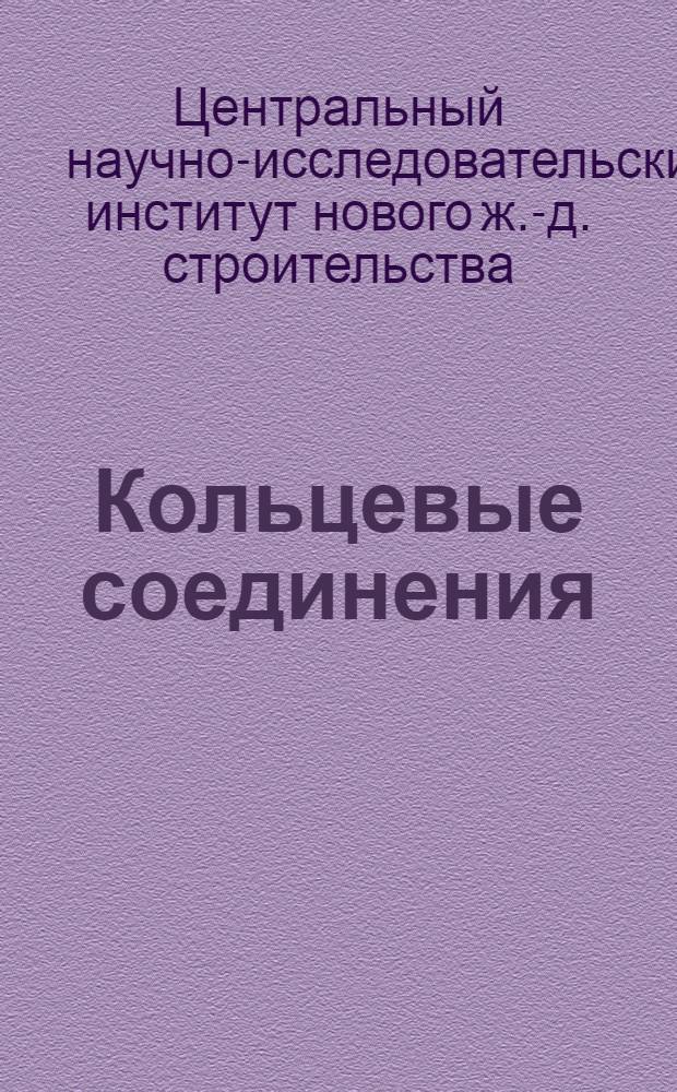... Кольцевые соединения : (Эксперимент. работы по кольцевым соединениям и по перекрытию стыка балочного прогона)