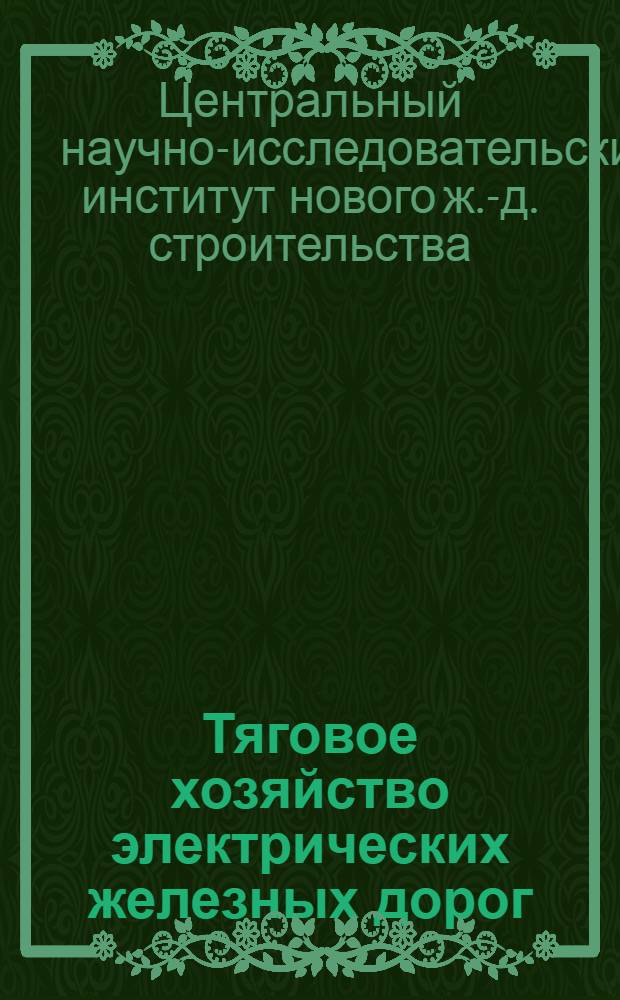 ... Тяговое хозяйство электрических железных дорог : Предварит. метод расчета и размещения