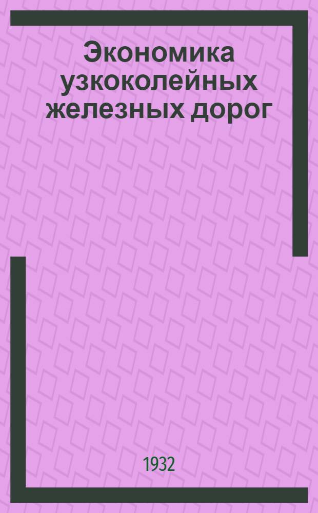 ... Экономика узкоколейных железных дорог
