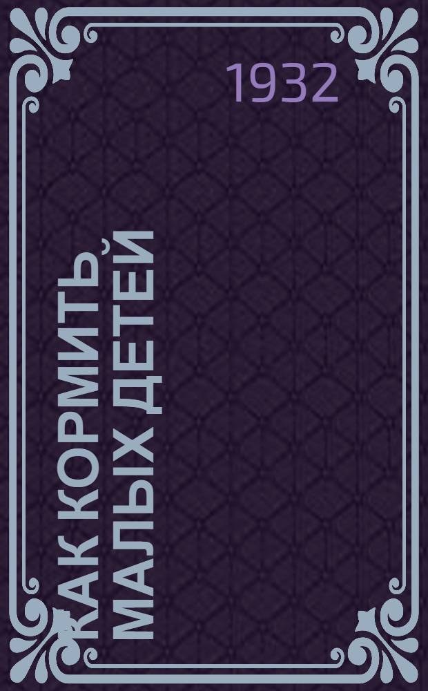 ... Как кормить малых детей
