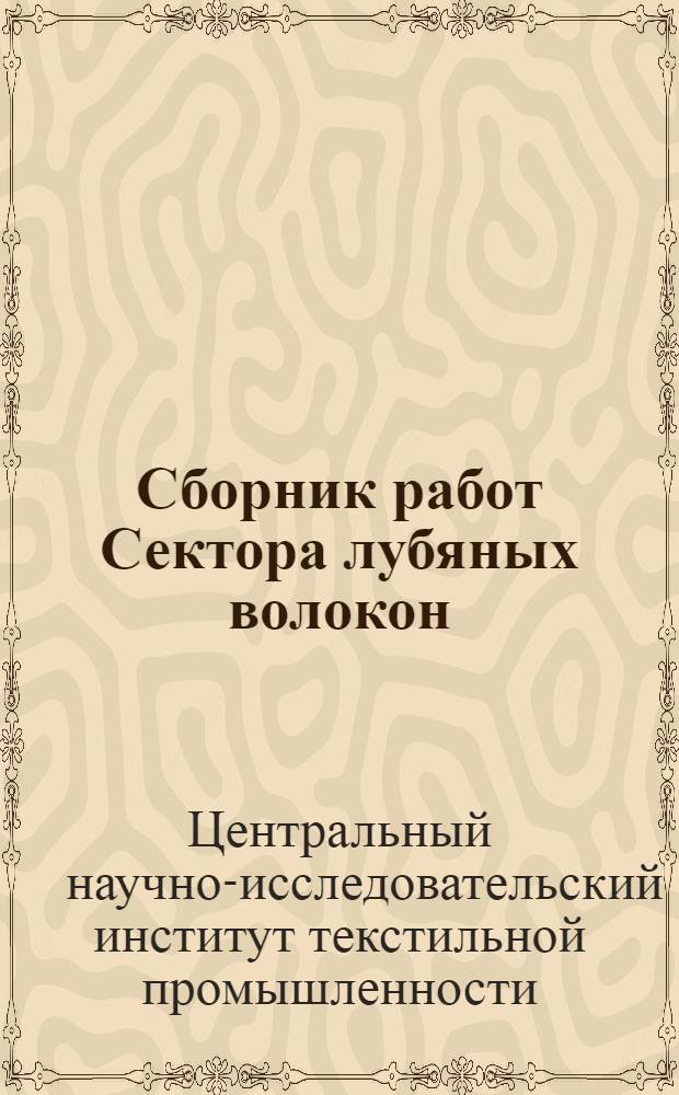 ... Сборник работ Сектора лубяных волокон