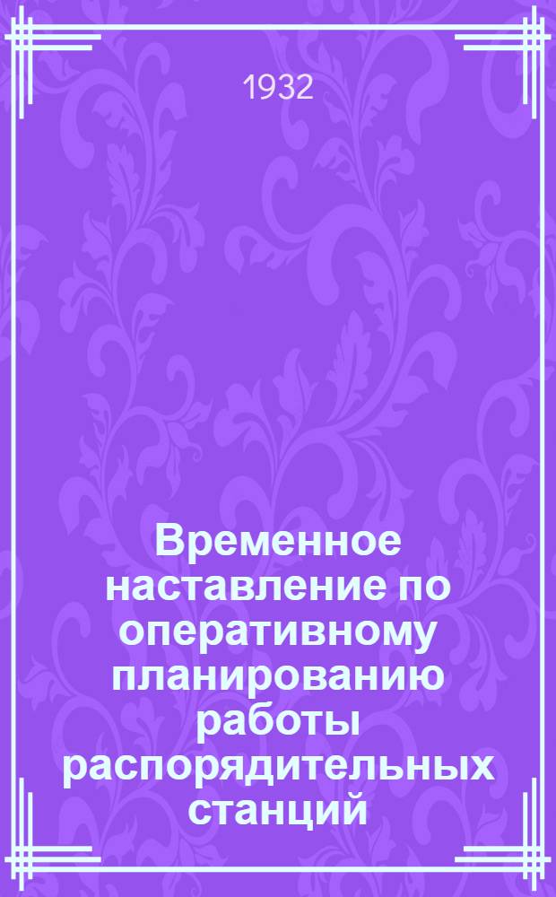 ... Временное наставление по оперативному планированию работы распорядительных станций