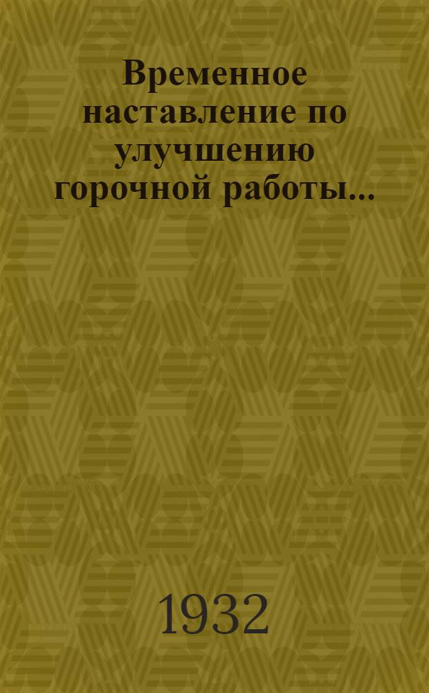 ... Временное наставление по улучшению горочной работы...