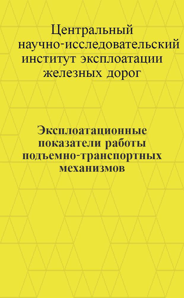 ... Эксплоатационные показатели работы подъемно-транспортных механизмов