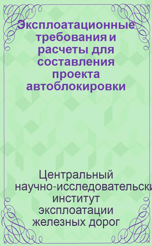 ... Эксплоатационные требования и расчеты для составления проекта автоблокировки