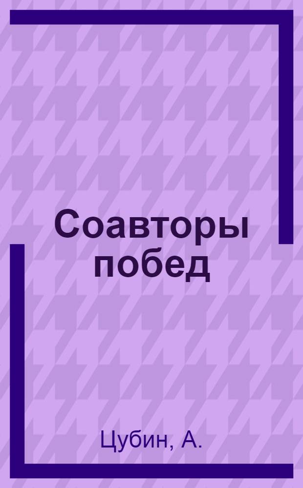 ...Соавторы побед : Иностранные рабочие и специалисты, работающие в СССР