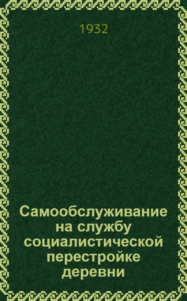 ... Самообслуживание на службу социалистической перестройке деревни