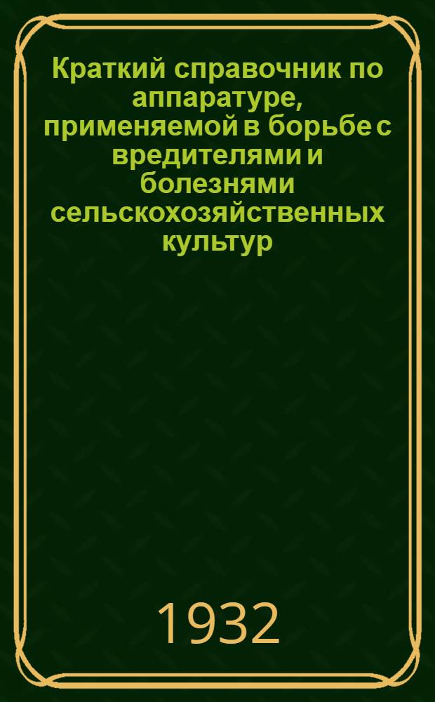 Краткий справочник по аппаратуре, применяемой в борьбе с вредителями и болезнями сельскохозяйственных культур