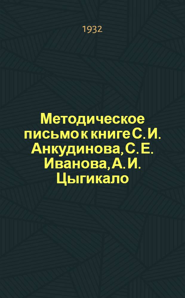 ... Методическое письмо к книге С. И. Анкудинова, С. Е. Иванова, А. И. Цыгикало : Скородействующий телеграфный аппарат системы Сименс и Гальске