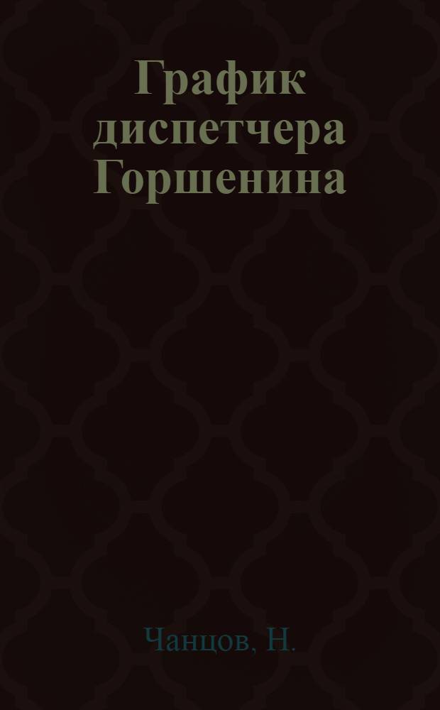 ... График диспетчера Горшенина
