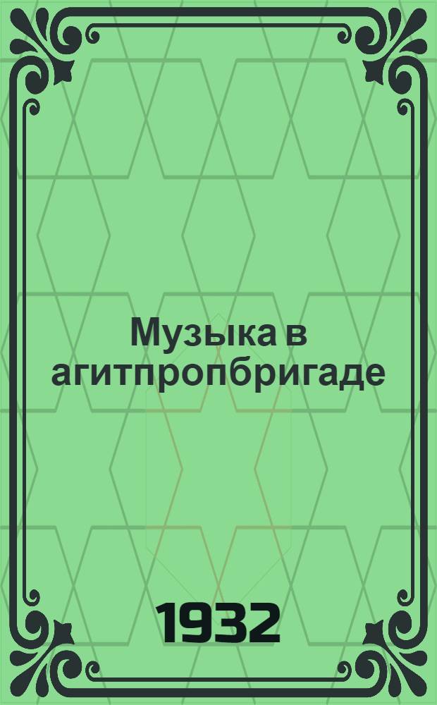 ... Музыка в агитпропбригаде