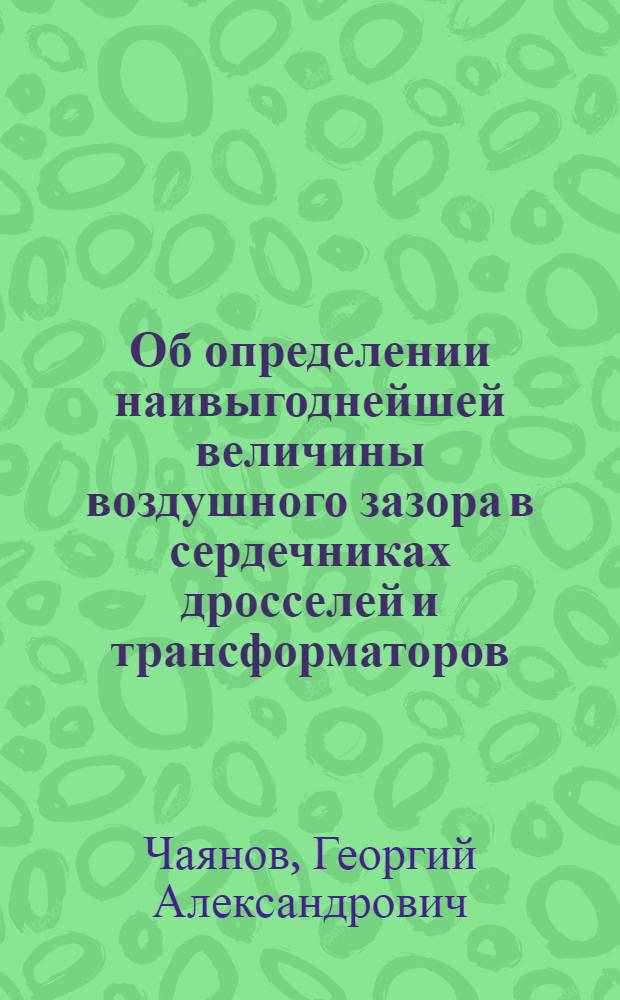 ... Об определении наивыгоднейшей величины воздушного зазора в сердечниках дросселей и трансформаторов