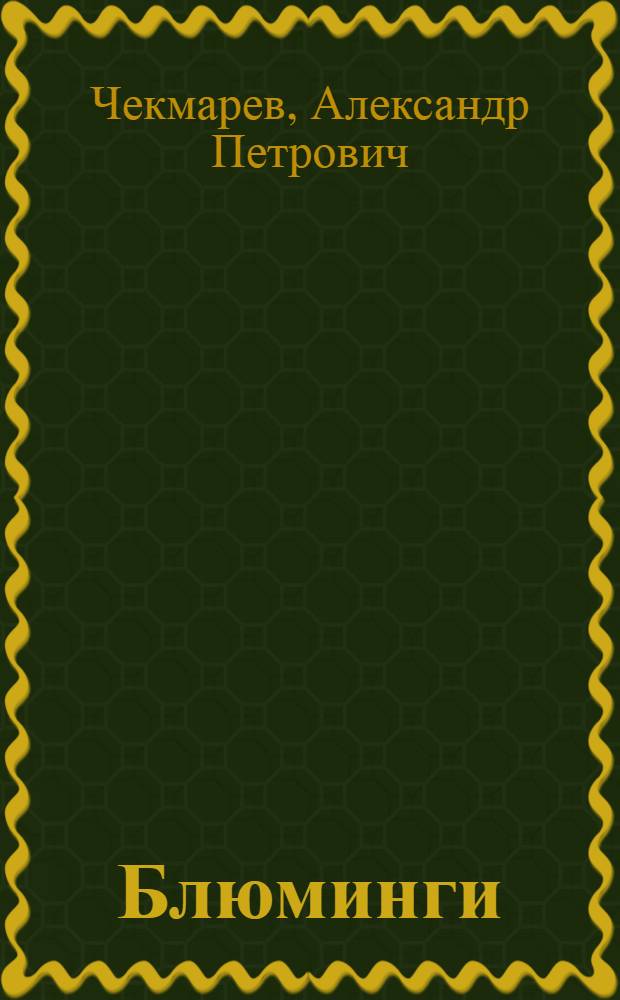 ... Блюминги