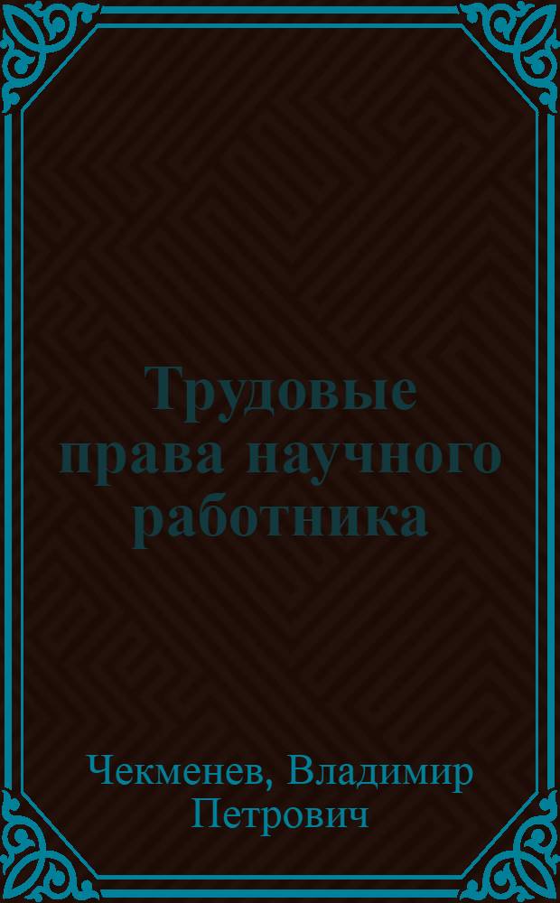 Трудовые права научного работника : Систематич. сборник законодательных и ведомственных материалов