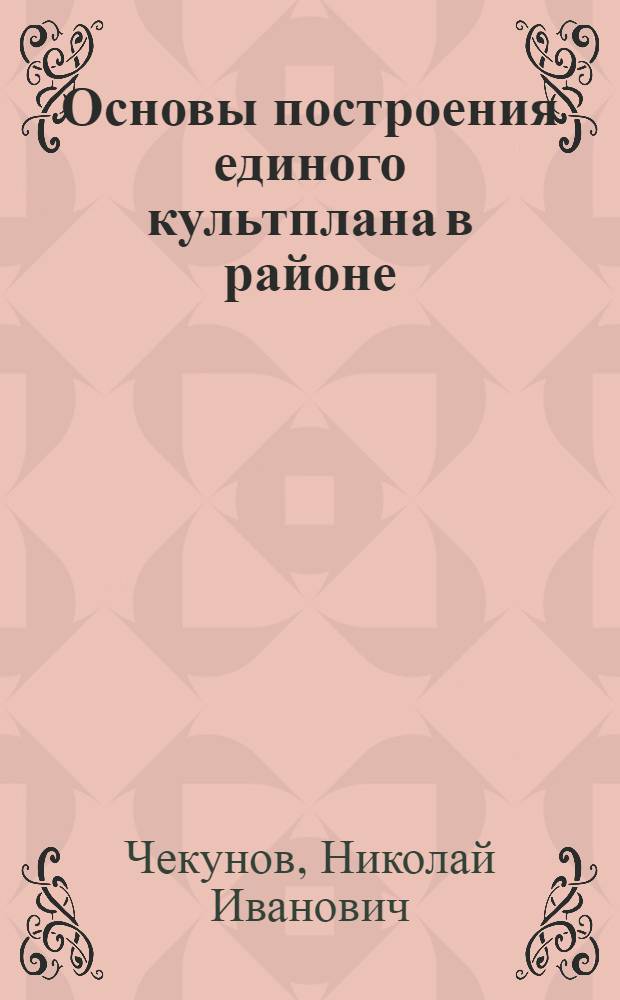 ... Основы построения единого культплана в районе