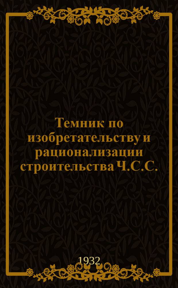 Темник по изобретательству и рационализации строительства Ч.С.С.