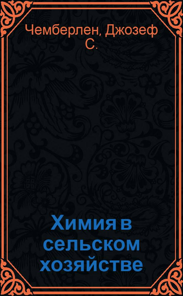 ... Химия в сельском хозяйстве