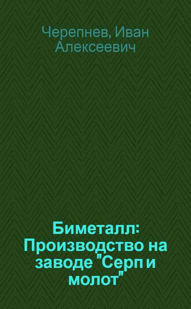 ... Биметалл : Производство на заводе "Серп и молот"