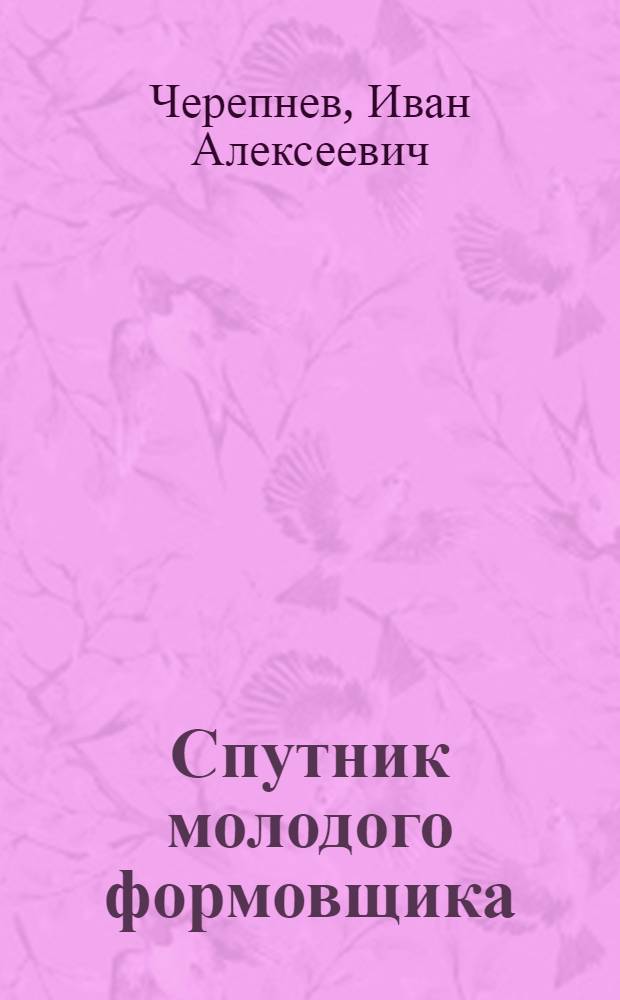 ...Спутник молодого формовщика