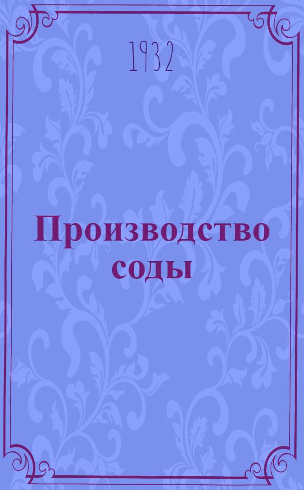 Производство соды