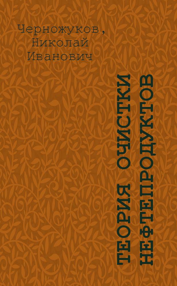 ... Теория очистки нефтепродуктов : Краткое пособие для втузов, техникумов и производственников