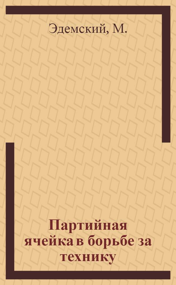 ... Партийная ячейка в борьбе за технику