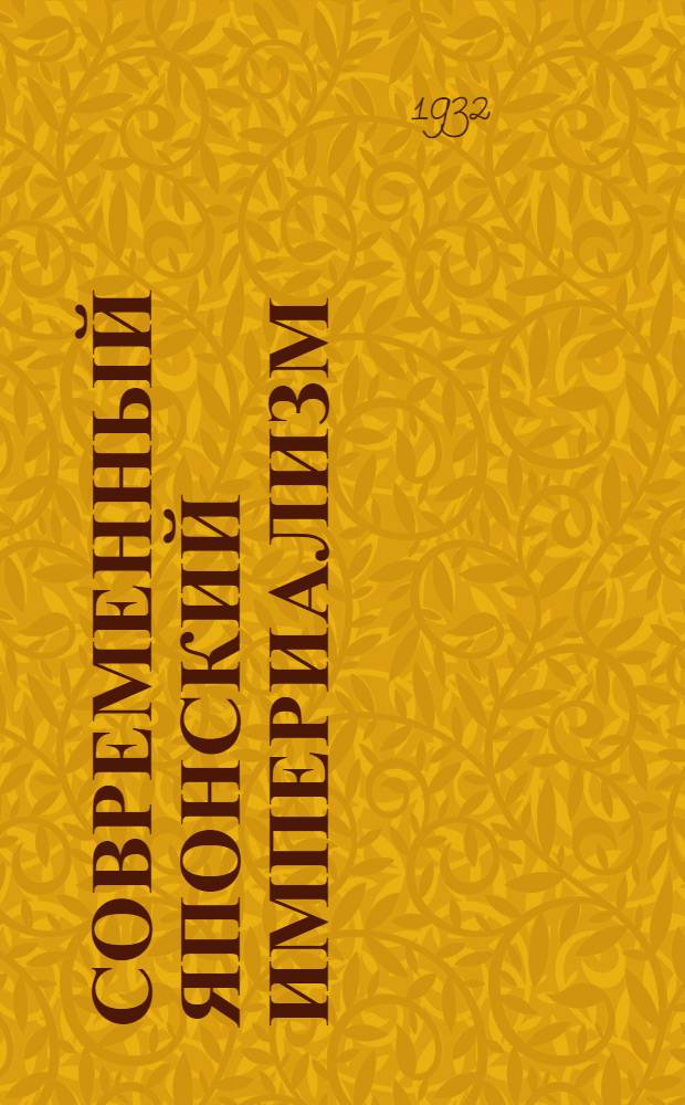 ... Современный японский империализм