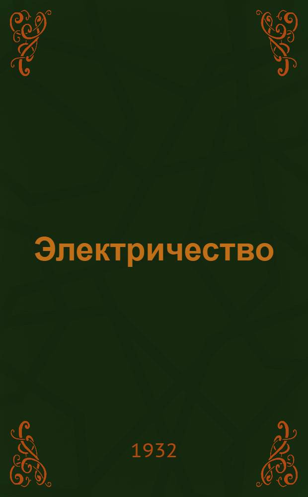 ... Электричество