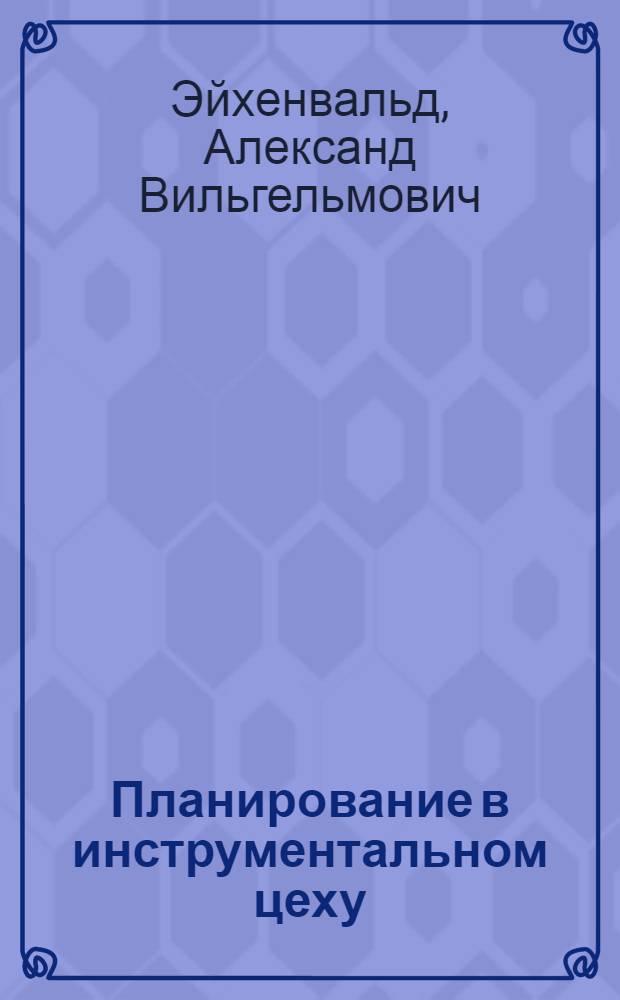 ... Планирование в инструментальном цеху