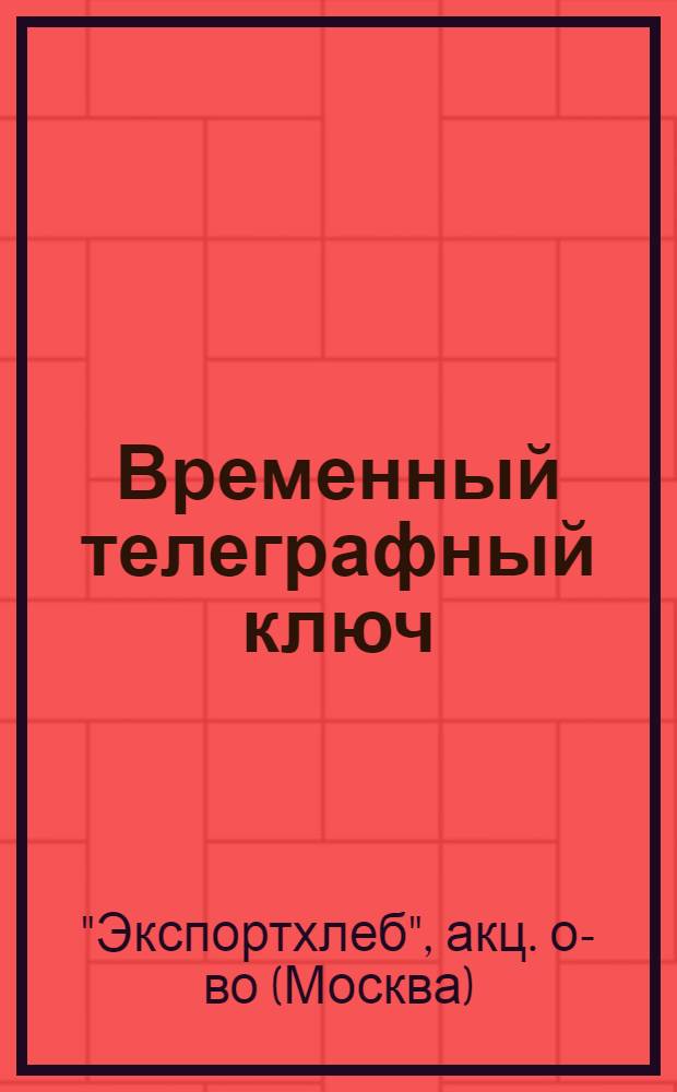 ... Временный телеграфный ключ