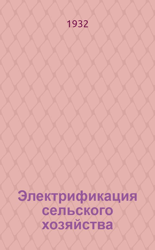 Электрификация сельского хозяйства : Сборник статей