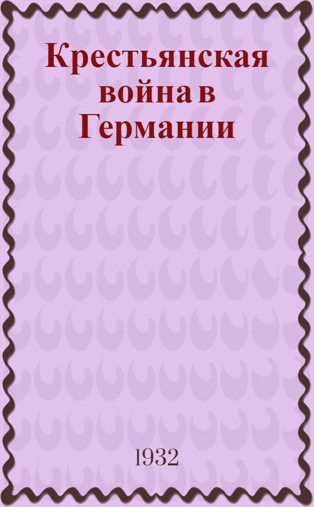 Крестьянская война в Германии