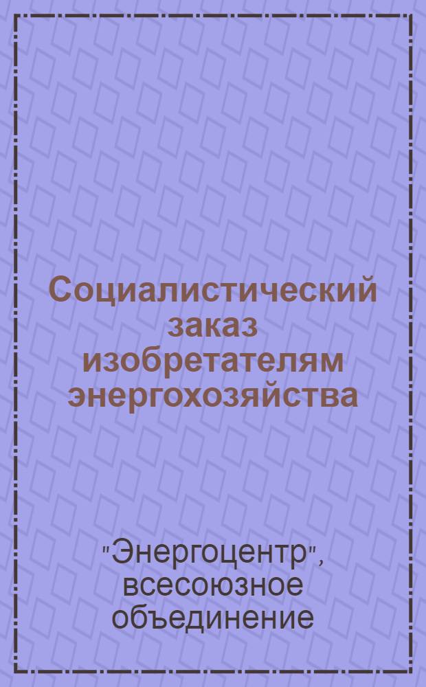 ... Социалистический заказ изобретателям энергохозяйства