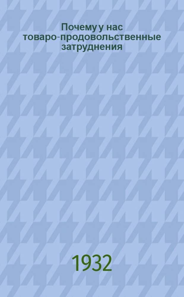 ... Почему у нас товаро-продовольственные затруднения