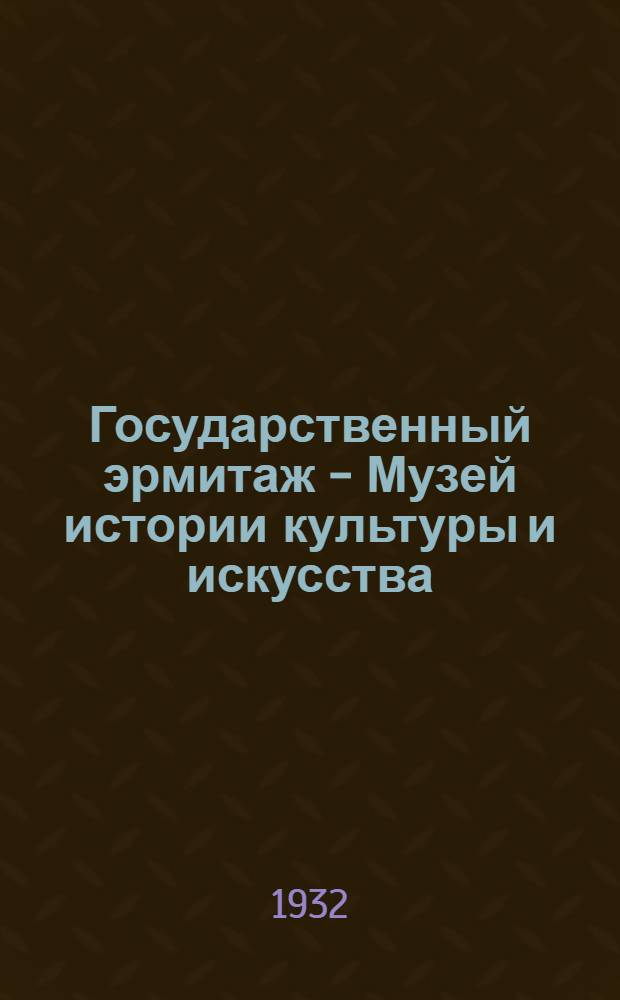 Государственный эрмитаж - Музей истории культуры и искусства : Краткий справочник с планом