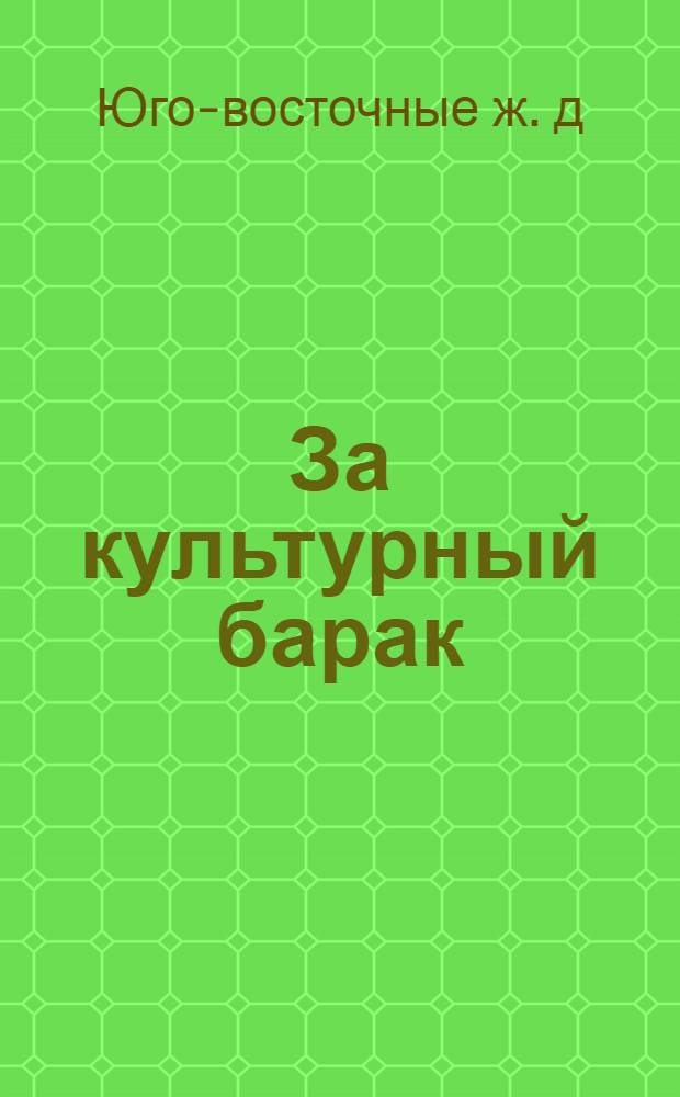 За культурный барак