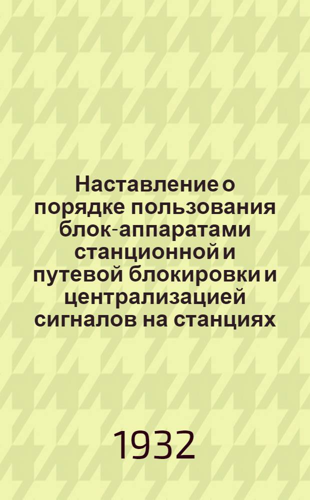 ... Наставление о порядке пользования блок-аппаратами станционной и путевой блокировки и централизацией сигналов на станциях: Лиски, Битюз, Откос и блокпостах 274, 279 километр и Мелогорье