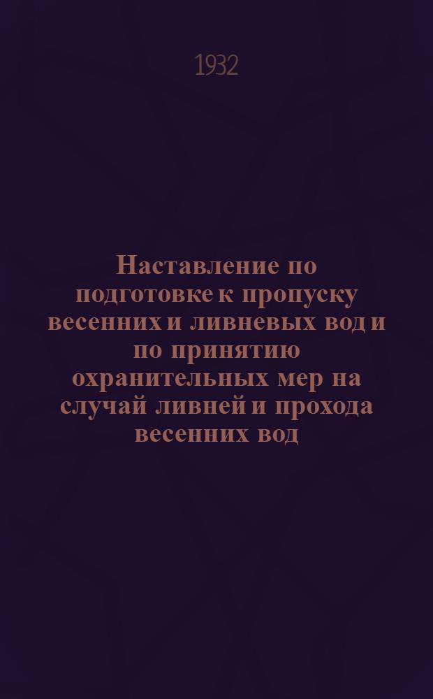 Наставление по подготовке к пропуску весенних и ливневых вод и по принятию охранительных мер на случай ливней и прохода весенних вод