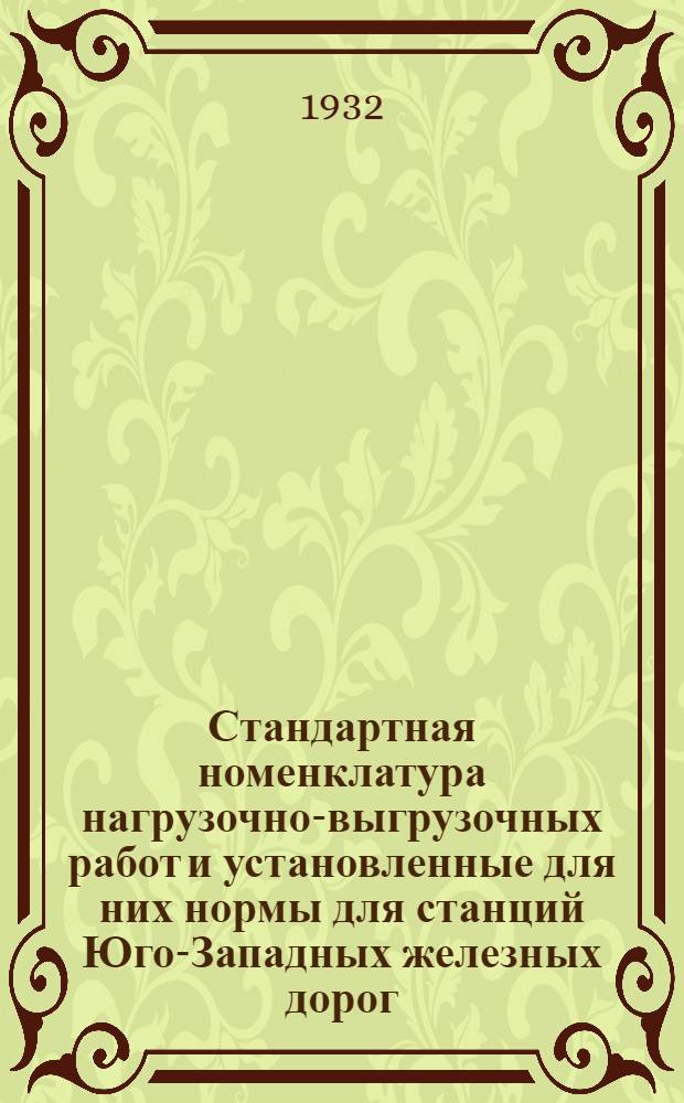 Стандартная номенклатура нагрузочно-выгрузочных работ и установленные для них нормы для станций Юго-Западных железных дорог