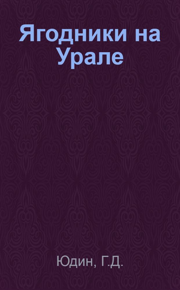 ... Ягодники на Урале