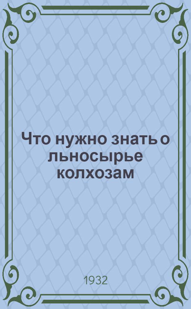 ... Что нужно знать о льносырье колхозам